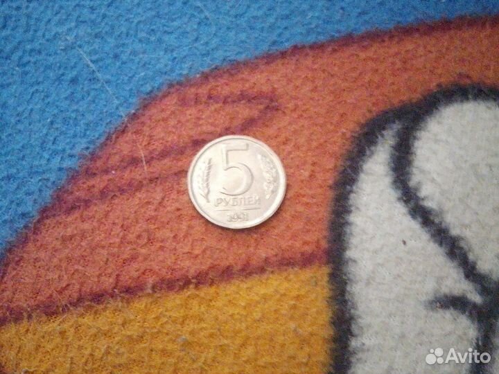 Монета 5 рублей 1991 года
