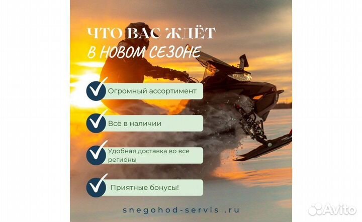 Запчасти для снегохода