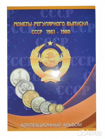 Альбом для монет Погодовка СССР (1961-1991) компл