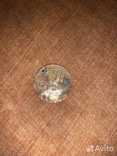 3 копейки 1946 год