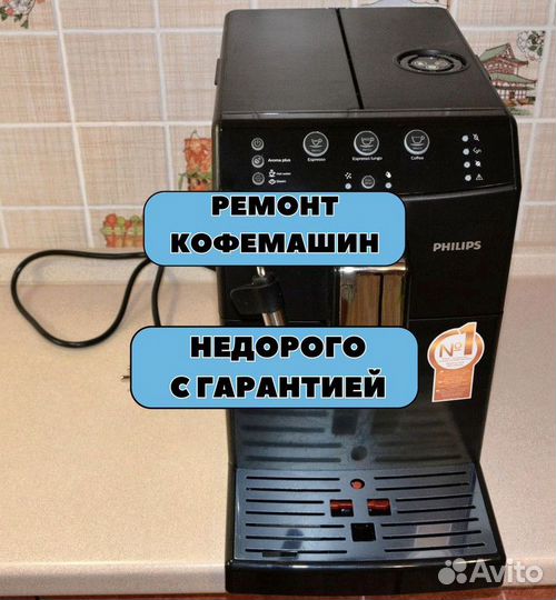 Ремонт кофемашин