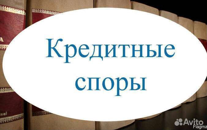 Кредитный юрист
