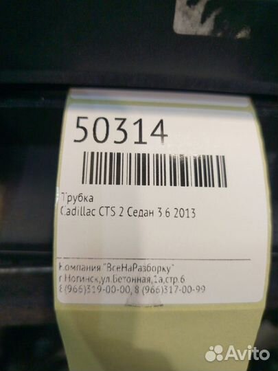 Трубка Cadillac Cts 2 седан 3.6 2013