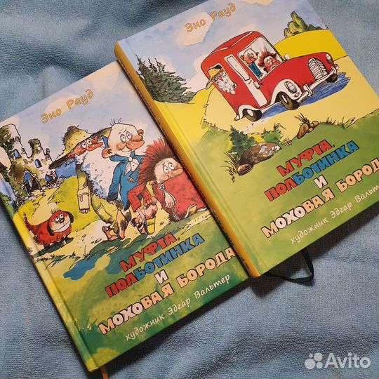 Муфта, Половинка и Моховая Борода