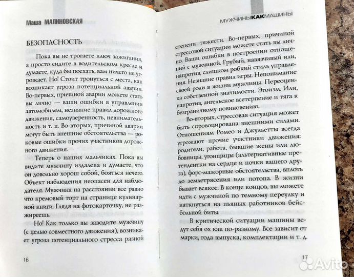 Мужчины как машины