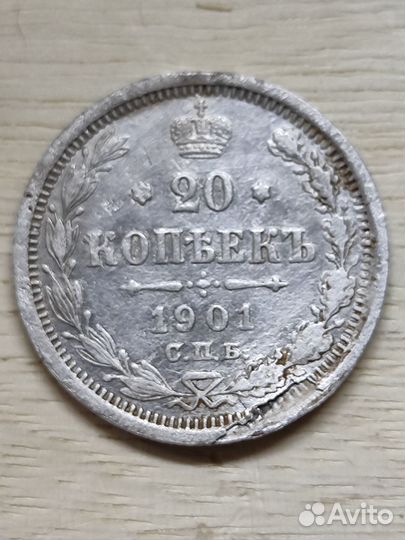 Монета 20 копеек 1901 года