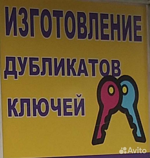 Изготовление ключей