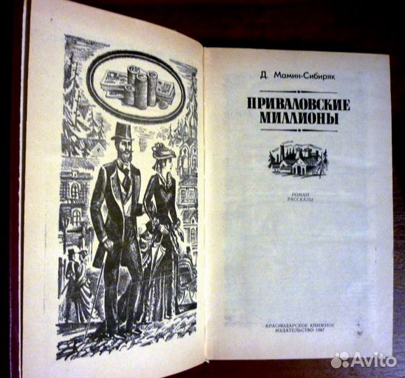 Приваловские миллионы.Золото. Д.Н. Мамин - Сибиряк