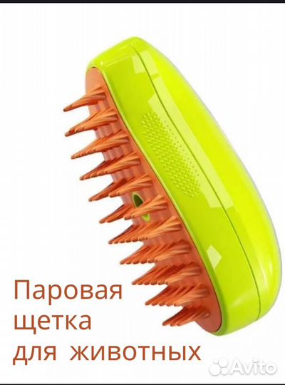 Паровая щетка для животных
