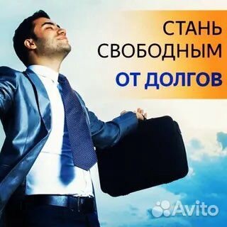 Списываю долги быстро с гарантией результата