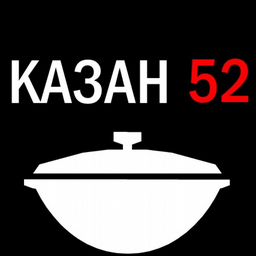 КАЗАН 52