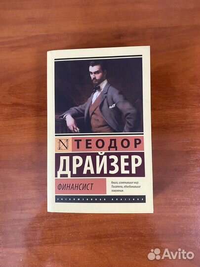 Книга Теодор Драйзер Финансист