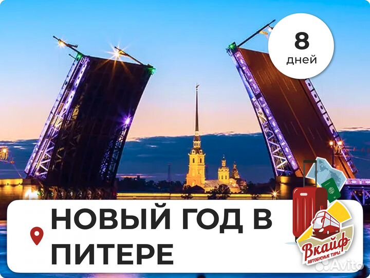 Тур в Санкт-Петербург на Новый год. Все включено