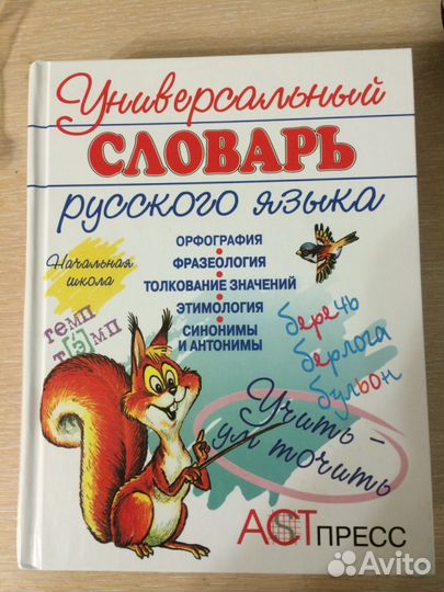 Словарь русского языка для начальной школы