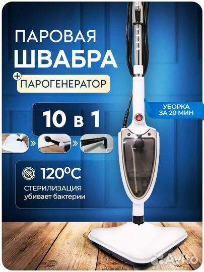 Паровая швабра