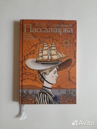 К.М. Станюкович «Пассажирка»