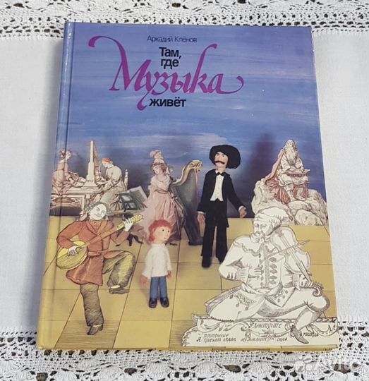 Там, где Музыка живет, Кленов