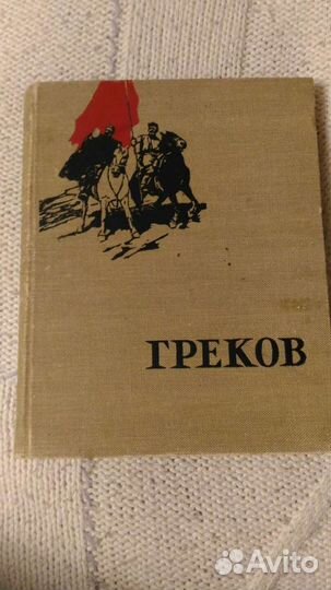Книга Греков Г.А. Тимошин