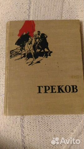 Книга Греков Г.А. Тимошин