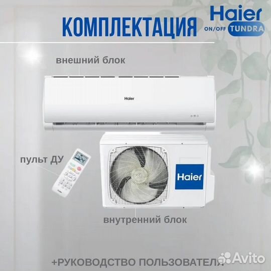 Сплит-система Haier Tundra