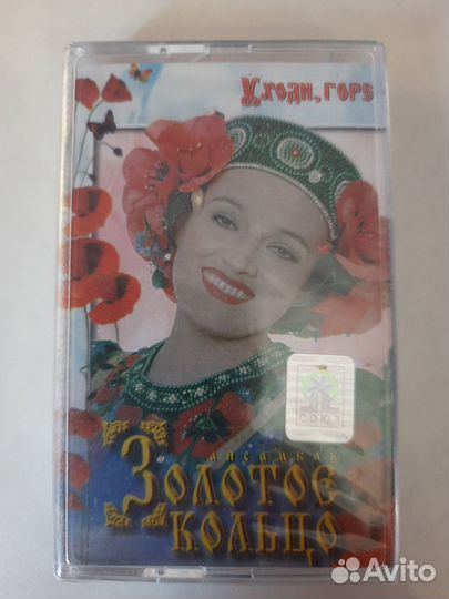 Аудио кассета Золотое кольцо 