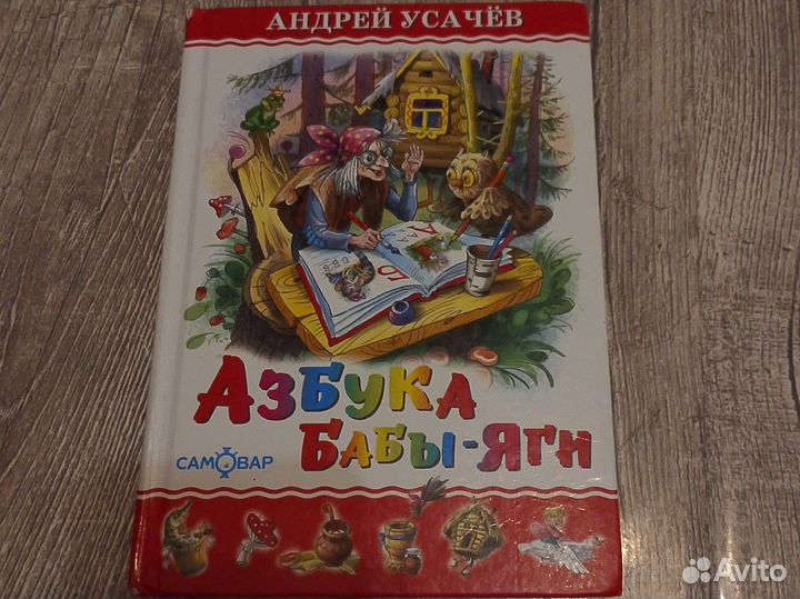 Азбука Бабы-Яги
