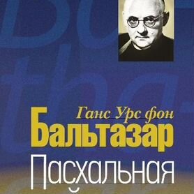 Ганс Урс фон Бальтазар: Пасхальная тайна. Богослов