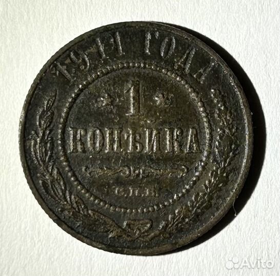 Копейка 1911