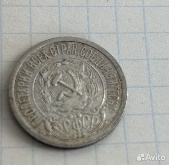 Монета 15 коп 1923 г