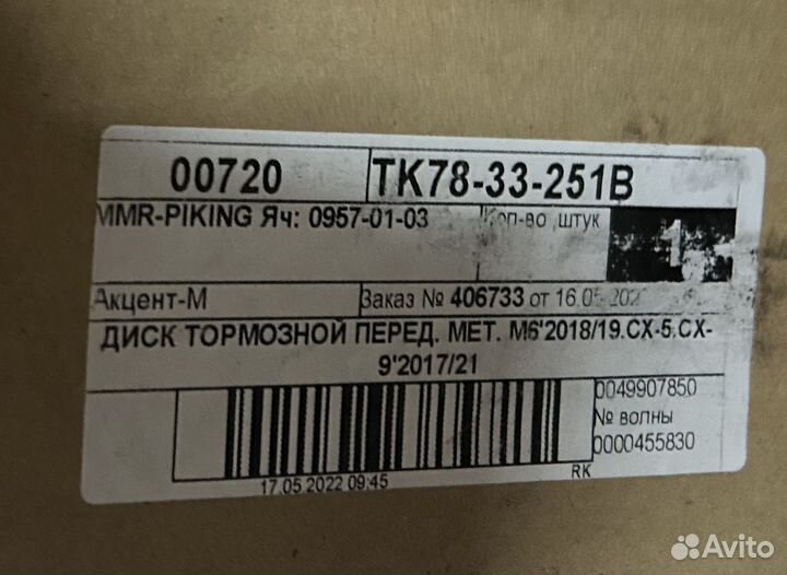 Тормозные диски Mazda CX9