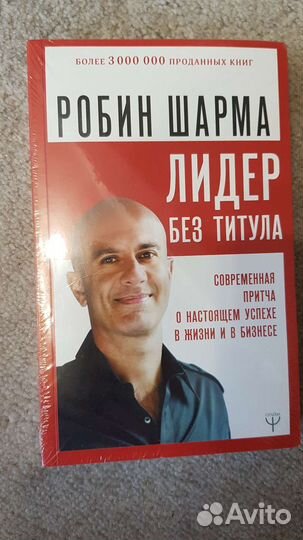Книга Робин Шарма Лидер без титула