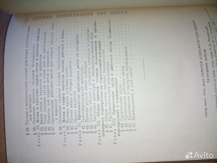 Арматурные работы. Торопов А. С. 1954г