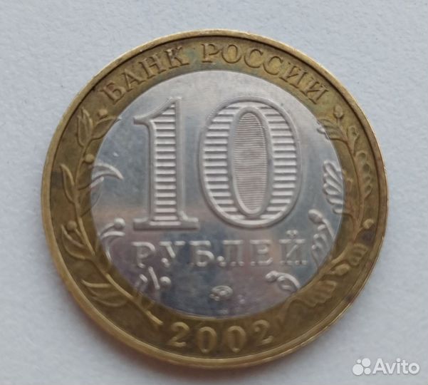 Монета Юбилейная 10руб 2002г