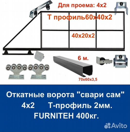 Откатные ворота Т-профиль 4х2 