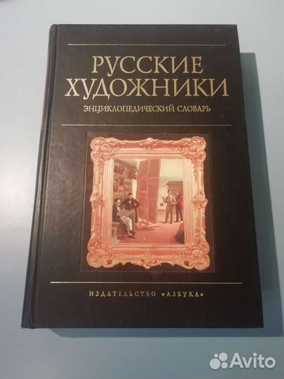 Русские художники, словарь
