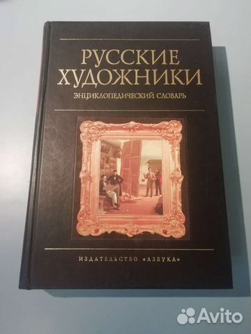 Русские художники, словарь