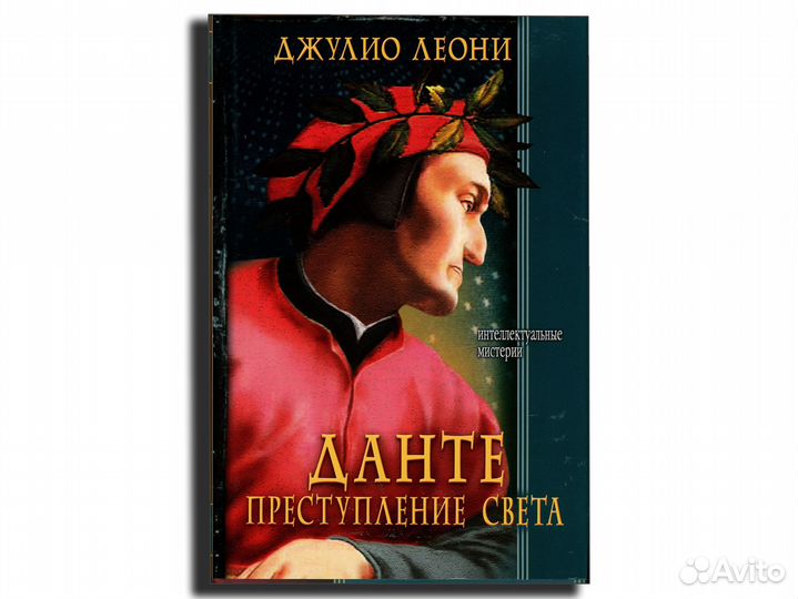 Данте. Преступление света. Джулио Леони