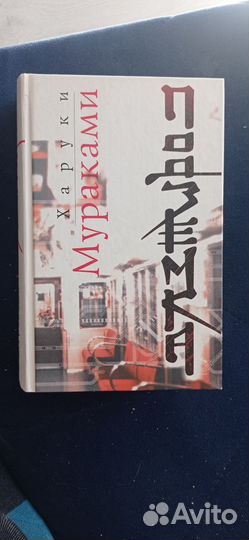 Харуки Мураками 