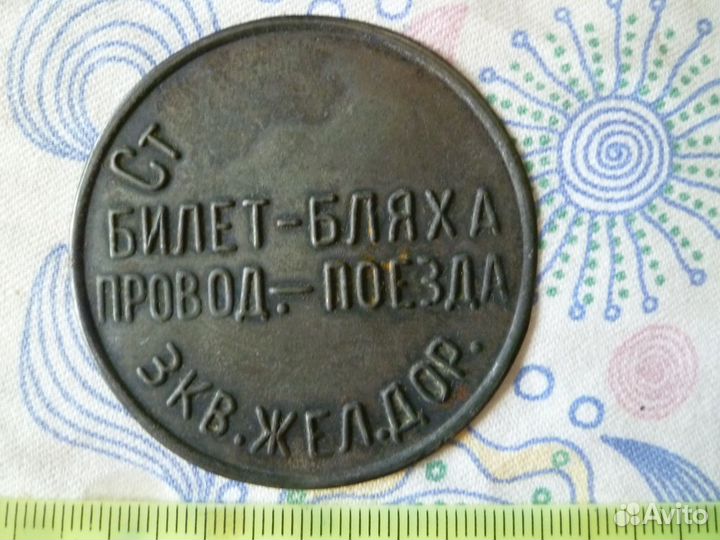 Билет-бляха проводника поезда зкв.Жел.Дор