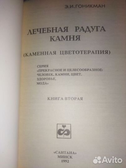 Э.И.Гоникман.Лечебная радуга камня.Камен.цвет-тера