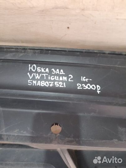 Юбка заднего бампера Volkswagen Tiguan 2 С 2016