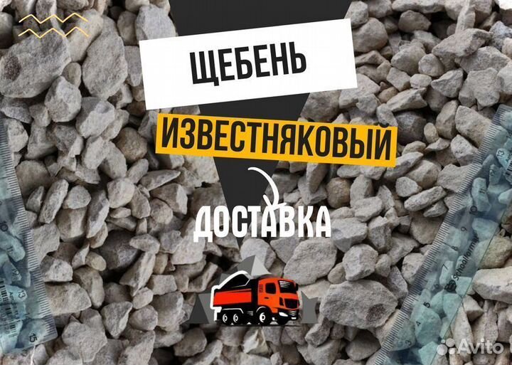 Щебень