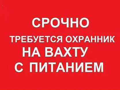 Охранник вахта с питанием. Срочно требуется охранник. Работа охранником вахта. Вахтовый метод сторож с проживанием и питанием. Сторож с проживанием в Москве.