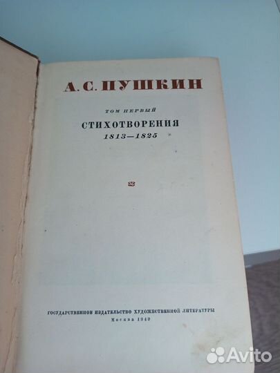 Том со стихами А.С.Пушкина. 1949г