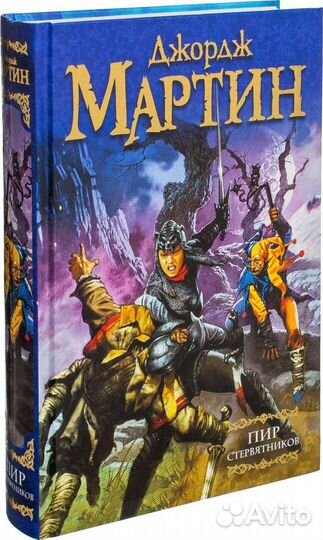 Джордж Мартин Песнь льда и огня 4 Пир стервятников