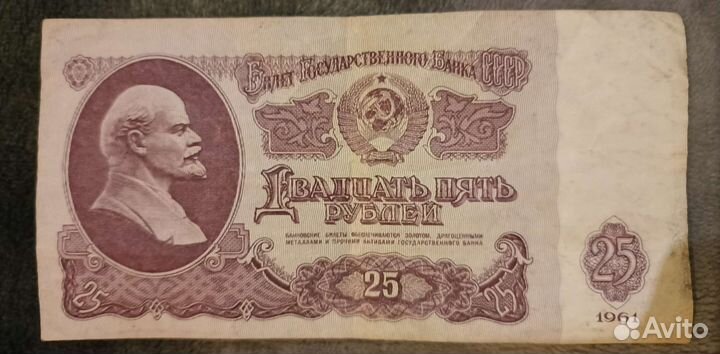 Купюра СССР 25 р