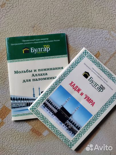 Хадж и 'умра