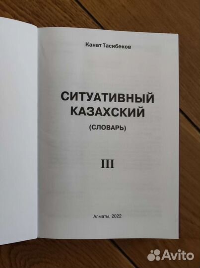 Ситуативный казахский, книги