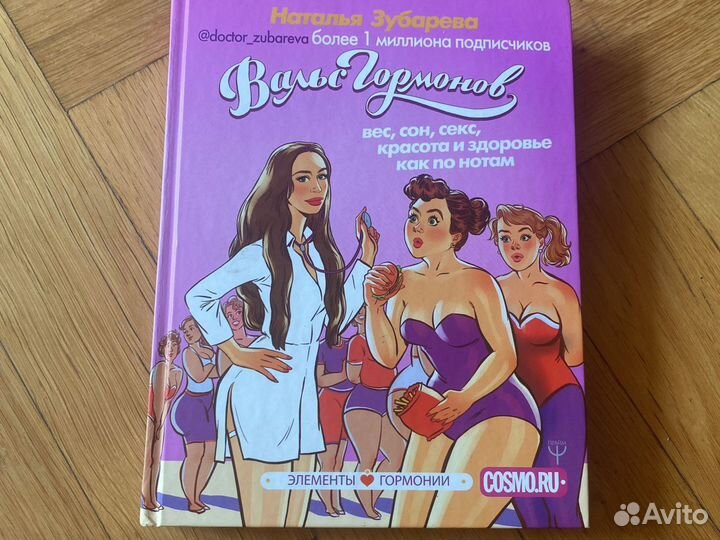 Книга Вальс гормонов Н.Зубарева