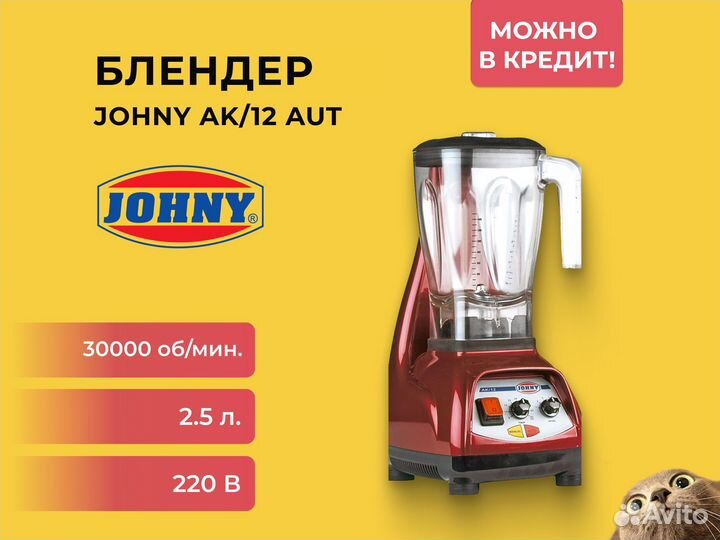 Блендер Johny AK12/AUT